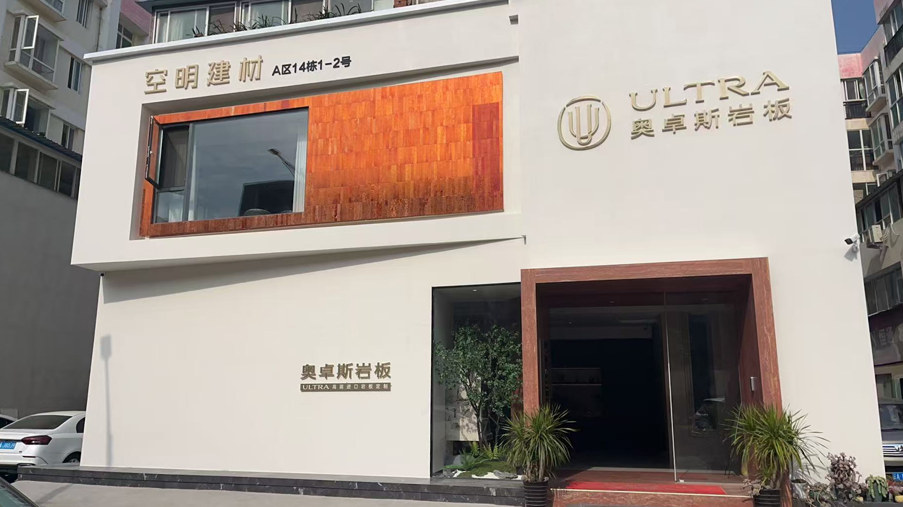 奥卓斯岩板开业活动